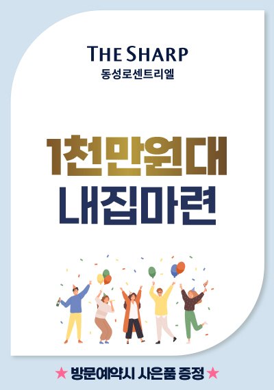 1천만원대 내집마련 — 방문예약시 사은품 증정