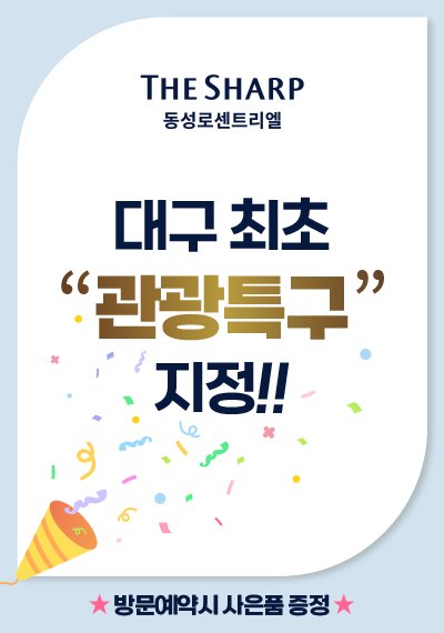 대구 최초 관광특구 지정